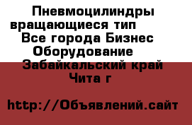 Пневмоцилиндры вращающиеся тип 7020. - Все города Бизнес » Оборудование   . Забайкальский край,Чита г.